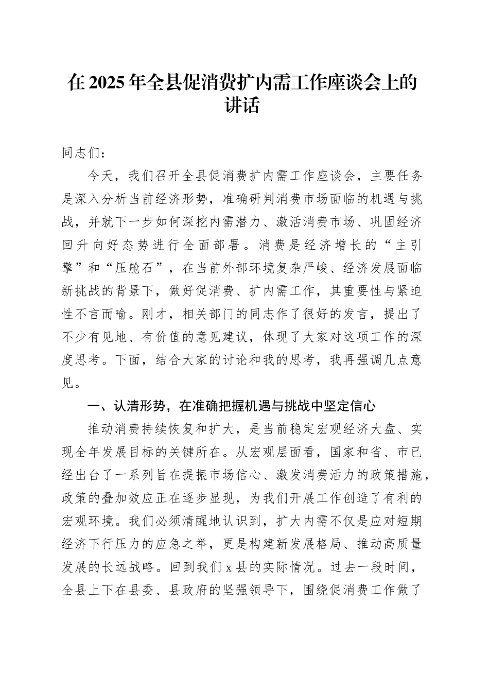 在2025年全县促消费扩内需工作座谈会上的讲话_第1页