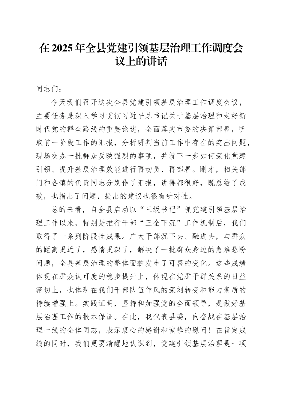 在2025年全县党建引领基层治理工作调度会议上的讲话_第1页