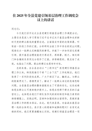 在2025年全县党建引领基层治理工作调度会议上的讲话