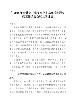在2025年全县第三季度突出生态环境问题整改工作调度会议上的讲话