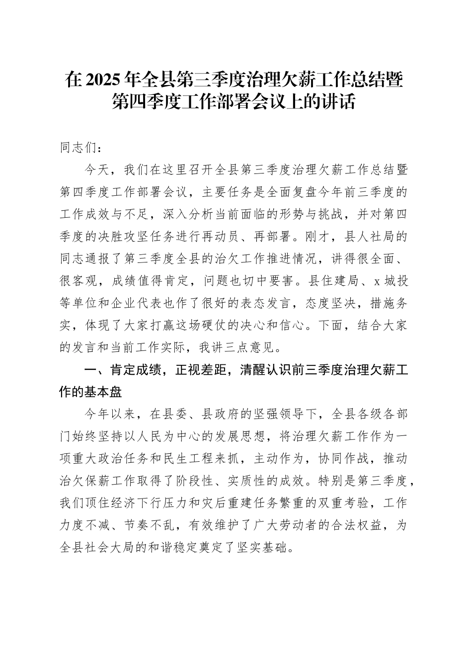 在2025年全县第三季度治理欠薪工作总结暨第四季度工作部署会议上的讲话_第1页