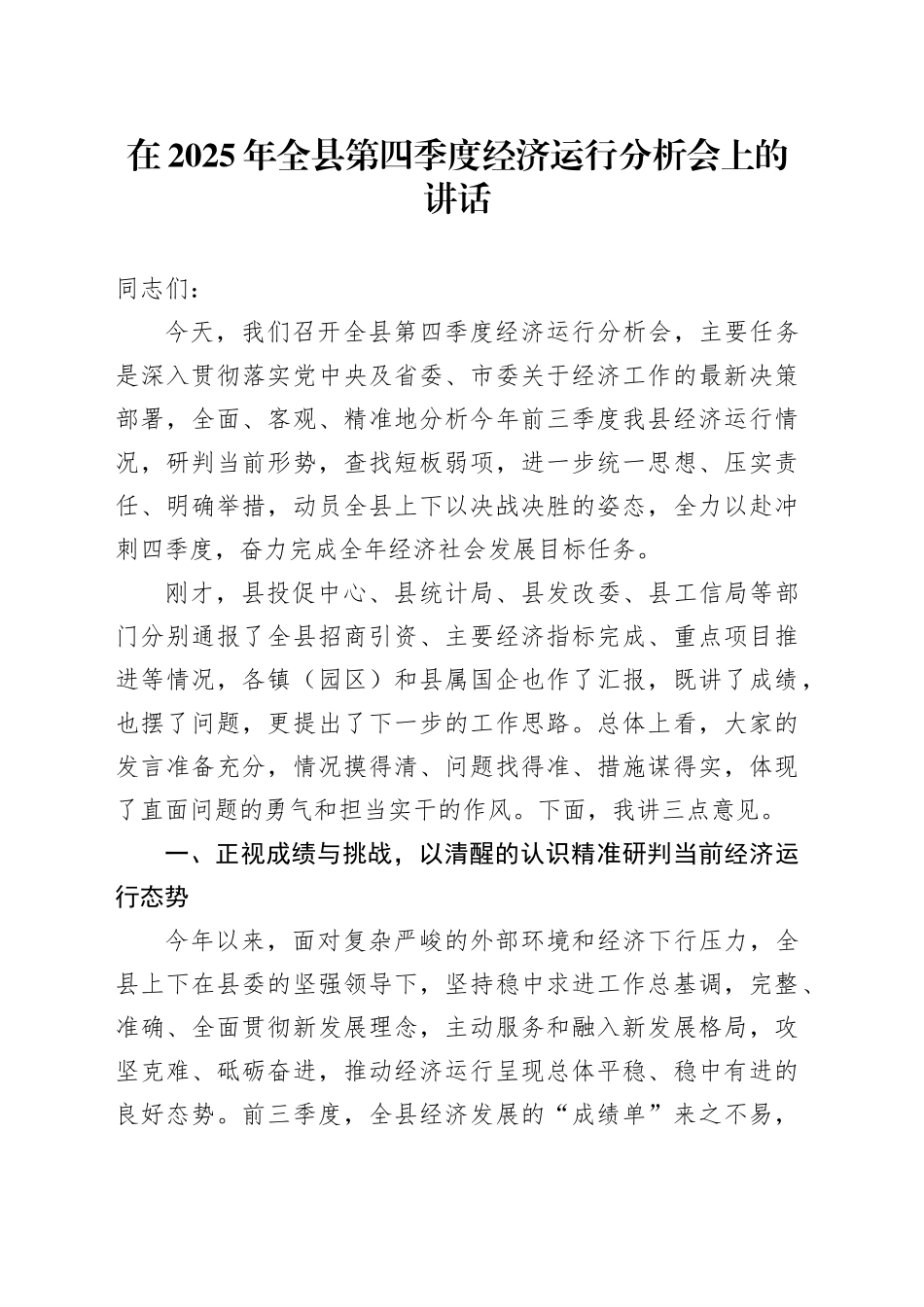 在2025年全县第四季度经济运行分析会上的讲话_第1页