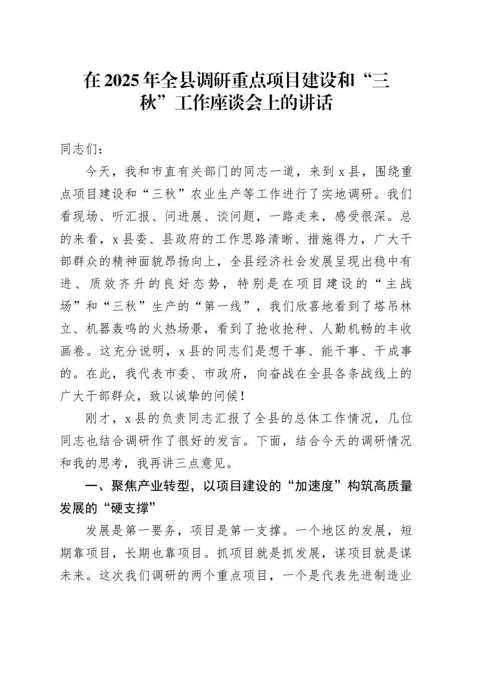 在2025年全县调研重点项目建设和“三秋”工作座谈会上的讲话_第1页