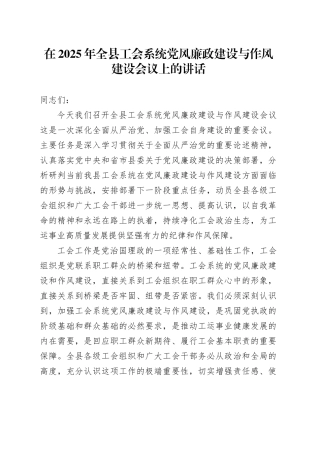 在2025年全县工会系统党风廉政建设与作风建设会议上的讲话