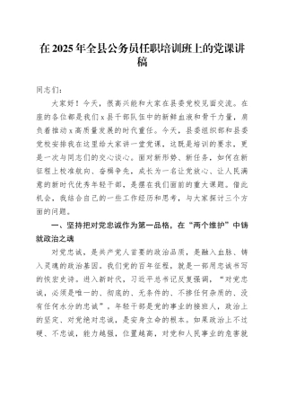 在2025年全县公务员任职培训班上的党课讲稿