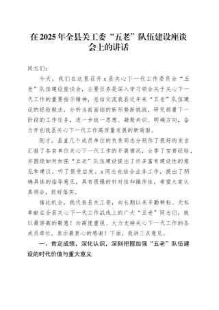 在2025年全县关工委“五老”队伍建设座谈会上的讲话