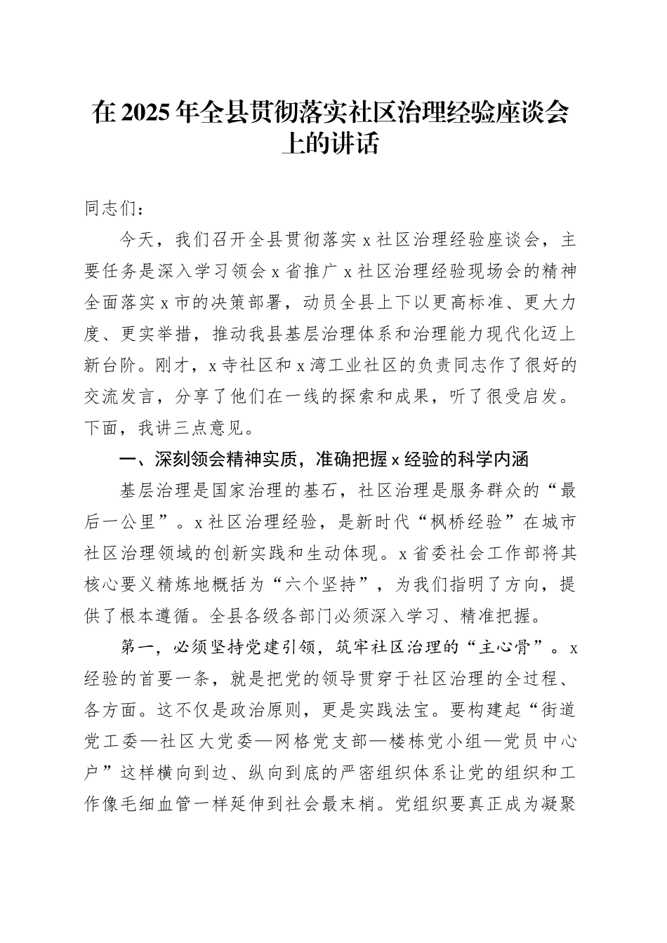 在2025年全县贯彻落实社区治理经验座谈会上的讲话_第1页