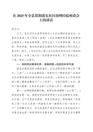 在2025年全县贯彻落实社区治理经验座谈会上的讲话