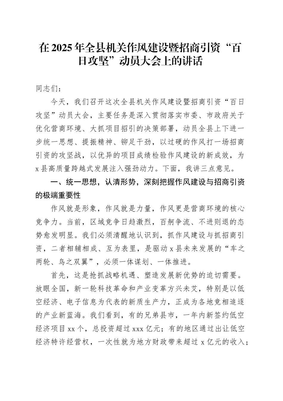 在2025年全县机关作风建设暨招商引资“百日攻坚”动员大会上的讲话_第1页