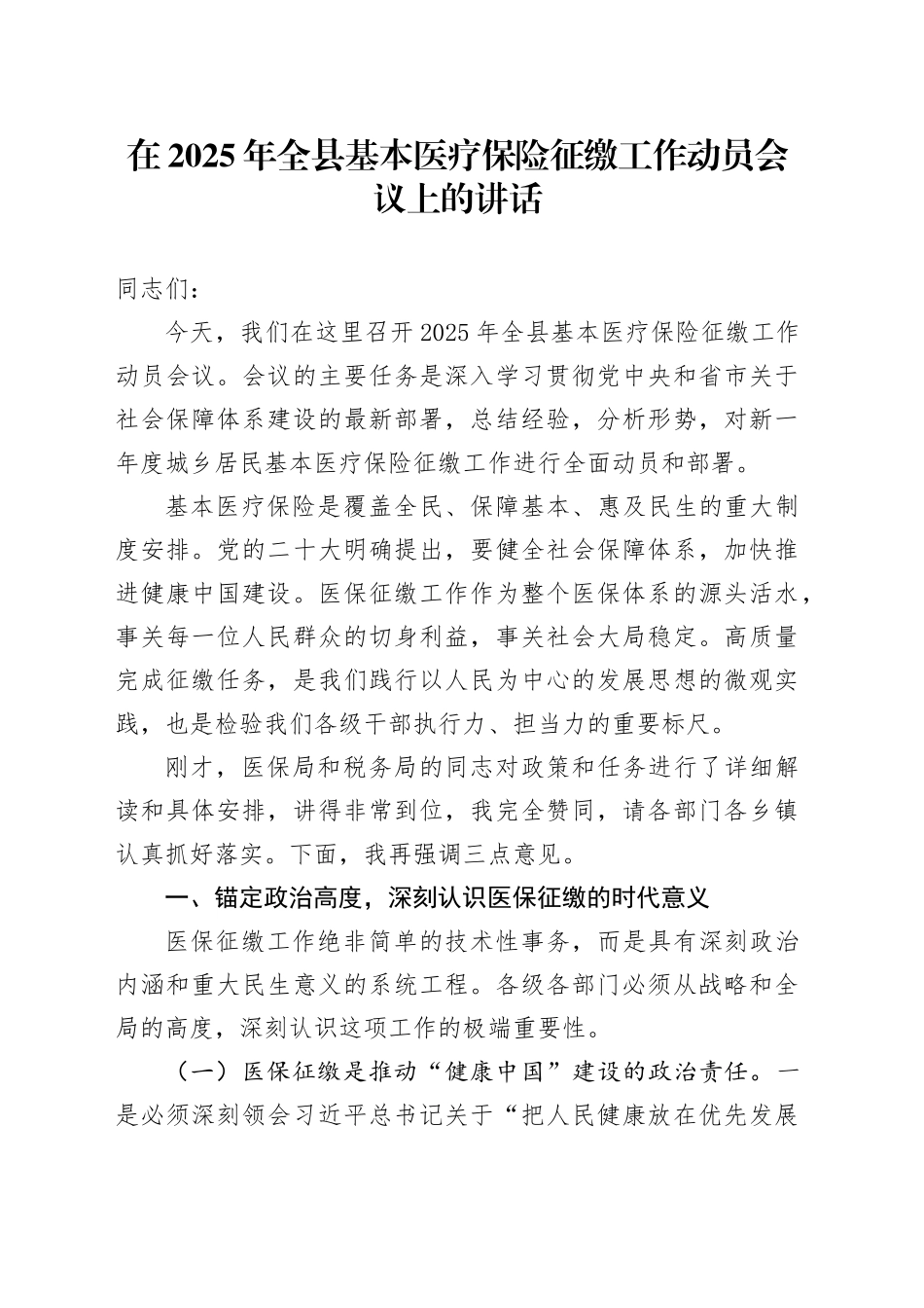 在2025年全县基本医疗保险征缴工作动员会议上的讲话_第1页