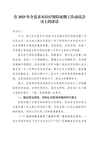 在2025年全县基本医疗保险征缴工作动员会议上的讲话