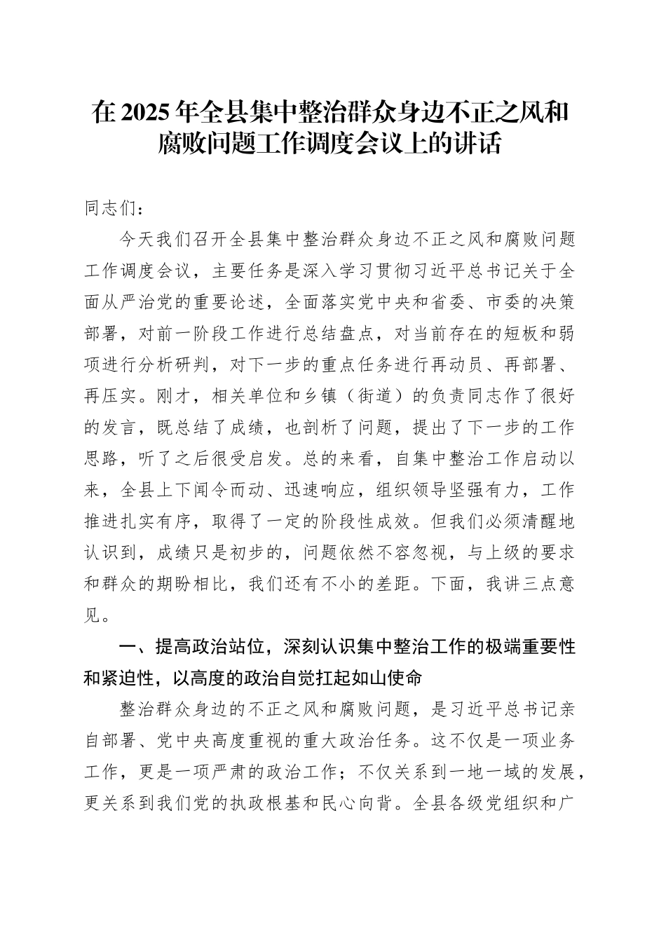 在2025年全县集中整治群众身边不正之风和腐败问题工作调度会议上的讲话_第1页