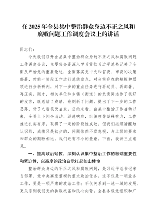 在2025年全县集中整治群众身边不正之风和腐败问题工作调度会议上的讲话