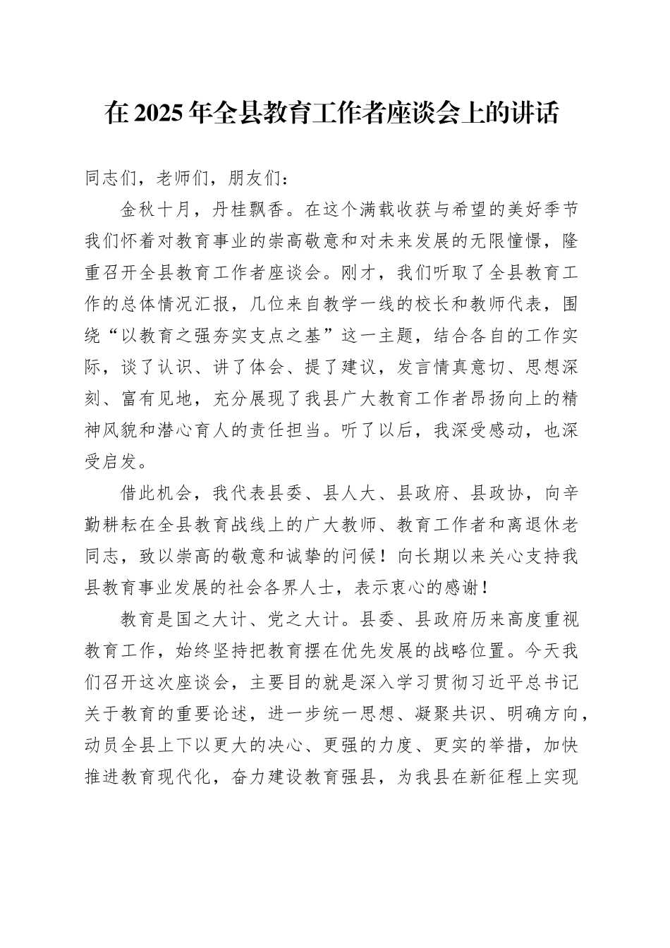 在2025年全县教育工作者座谈会上的讲话_第1页