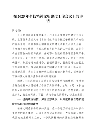 在2025年全县精神文明建设工作会议上的讲话