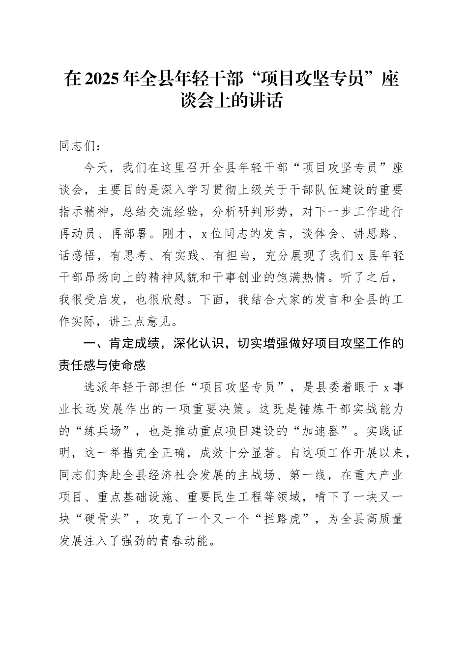 在2025年全县年轻干部“项目攻坚专员”座谈会上的讲话_第1页