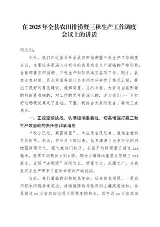在2025年全县农田排涝暨三秋生产工作调度会议上的讲话