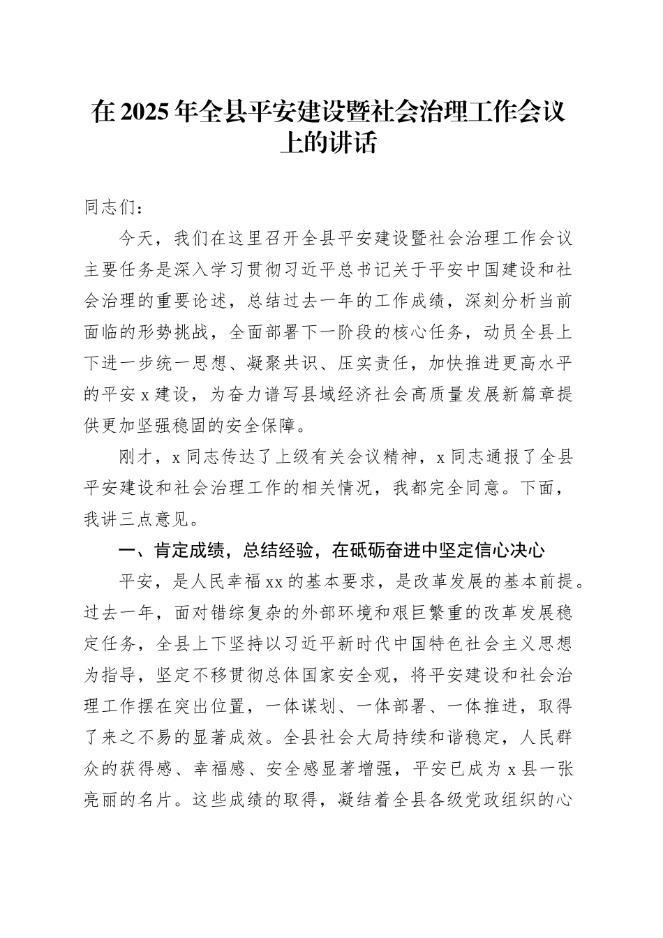 在2025年全县平安建设暨社会治理工作会议上的讲话_第1页