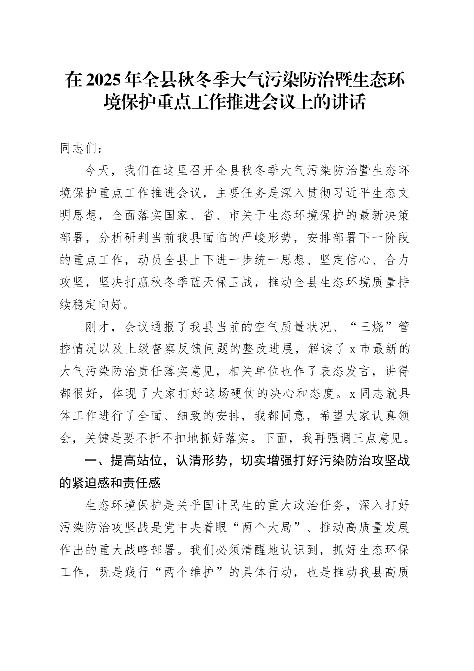 在2025年全县秋冬季大气污染防治暨生态环境保护重点工作推进会议上的讲话_第1页