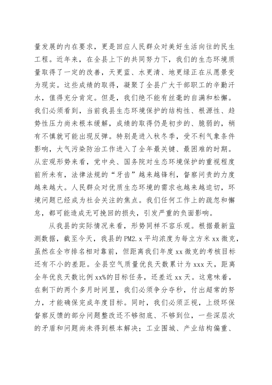 在2025年全县秋冬季大气污染防治暨生态环境保护重点工作推进会议上的讲话_第2页