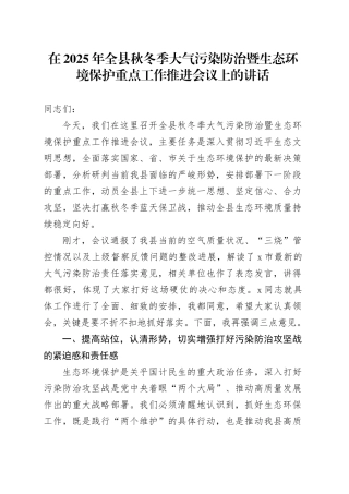 在2025年全县秋冬季大气污染防治暨生态环境保护重点工作推进会议上的讲话