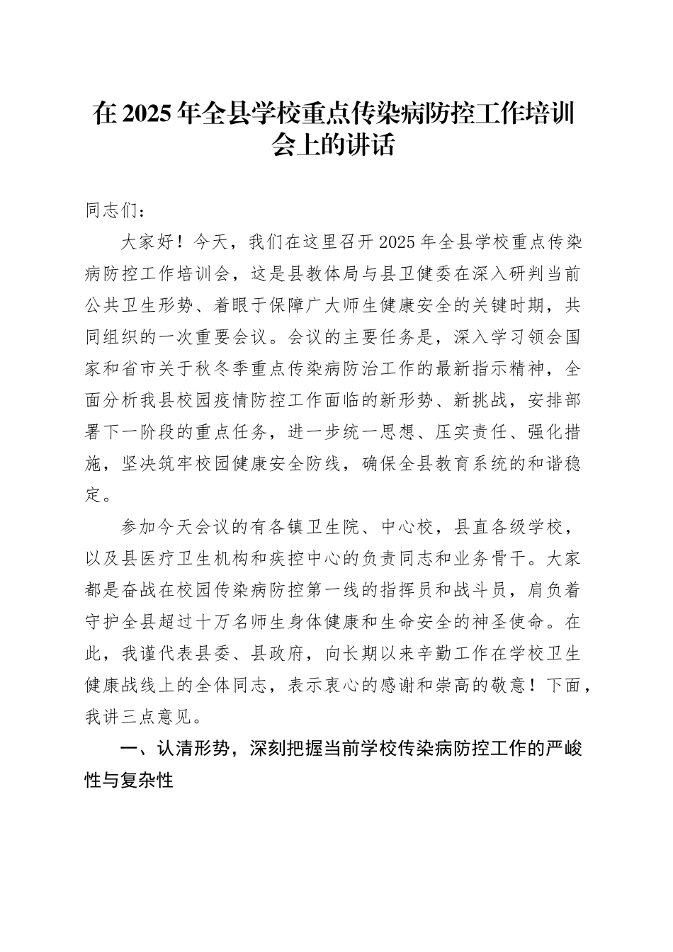 在2025年全县学校重点传染病防控工作培训会上的讲话_第1页