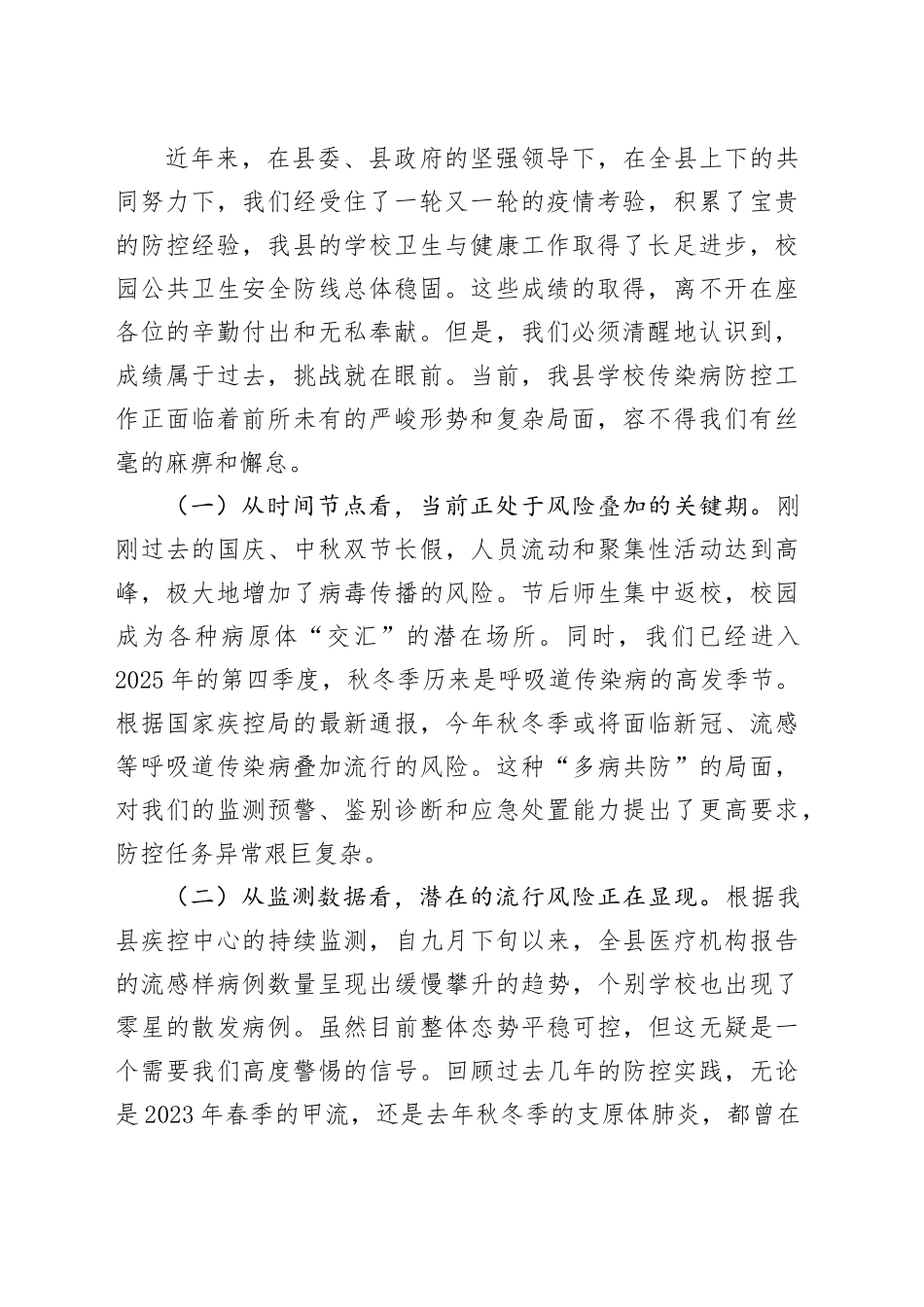 在2025年全县学校重点传染病防控工作培训会上的讲话_第2页