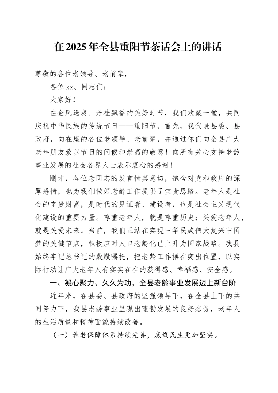 在2025年全县重阳节茶话会上的讲话_第1页