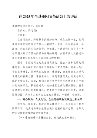 在2025年全县重阳节茶话会上的讲话