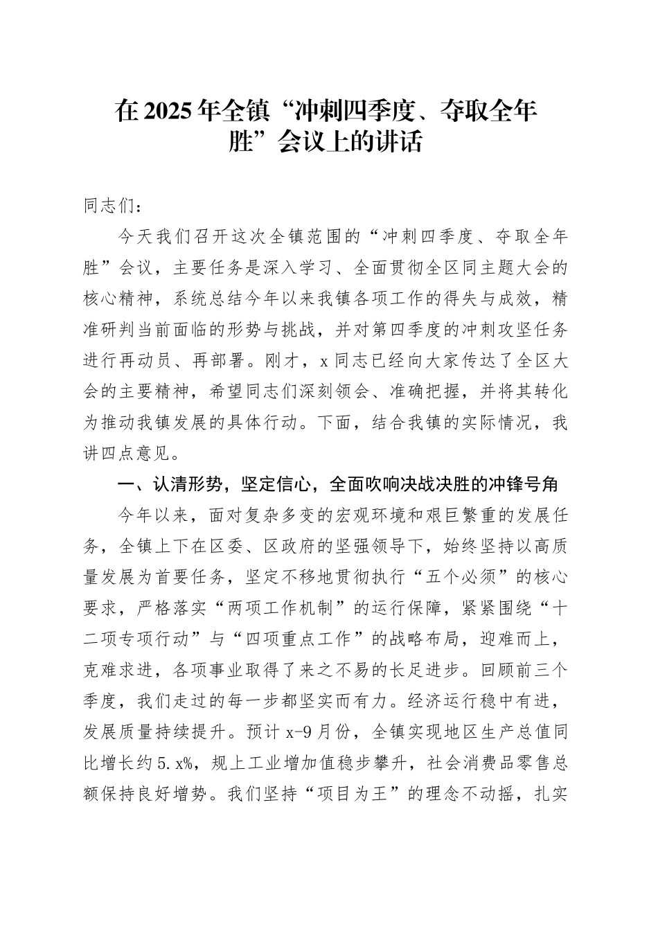 在2025年全镇“冲刺四季度、夺取全年胜”会议上的讲话_第1页