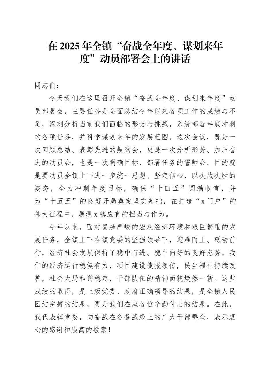 在2025年全镇“奋战全年度、谋划来年度”动员部署会上的讲话20251027_第1页