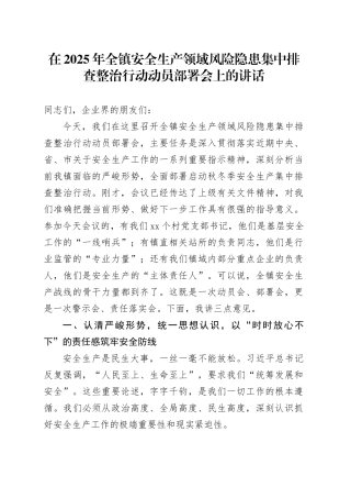 在2025年全镇安全生产领域风险隐患集中排查整治行动动员部署会上的讲话