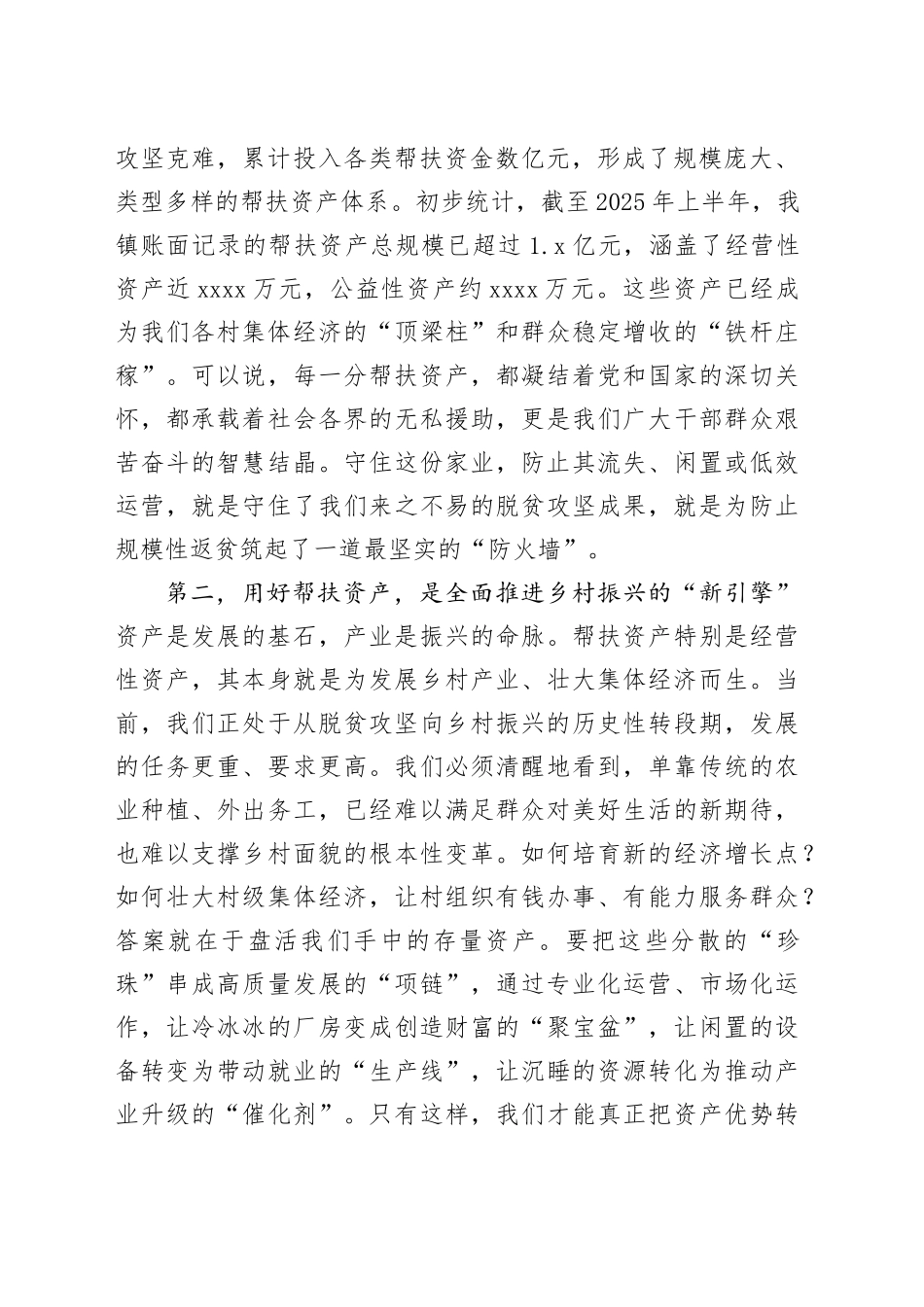在2025年全镇帮扶资产规范化管理工作推进专题会议上的讲话_第2页