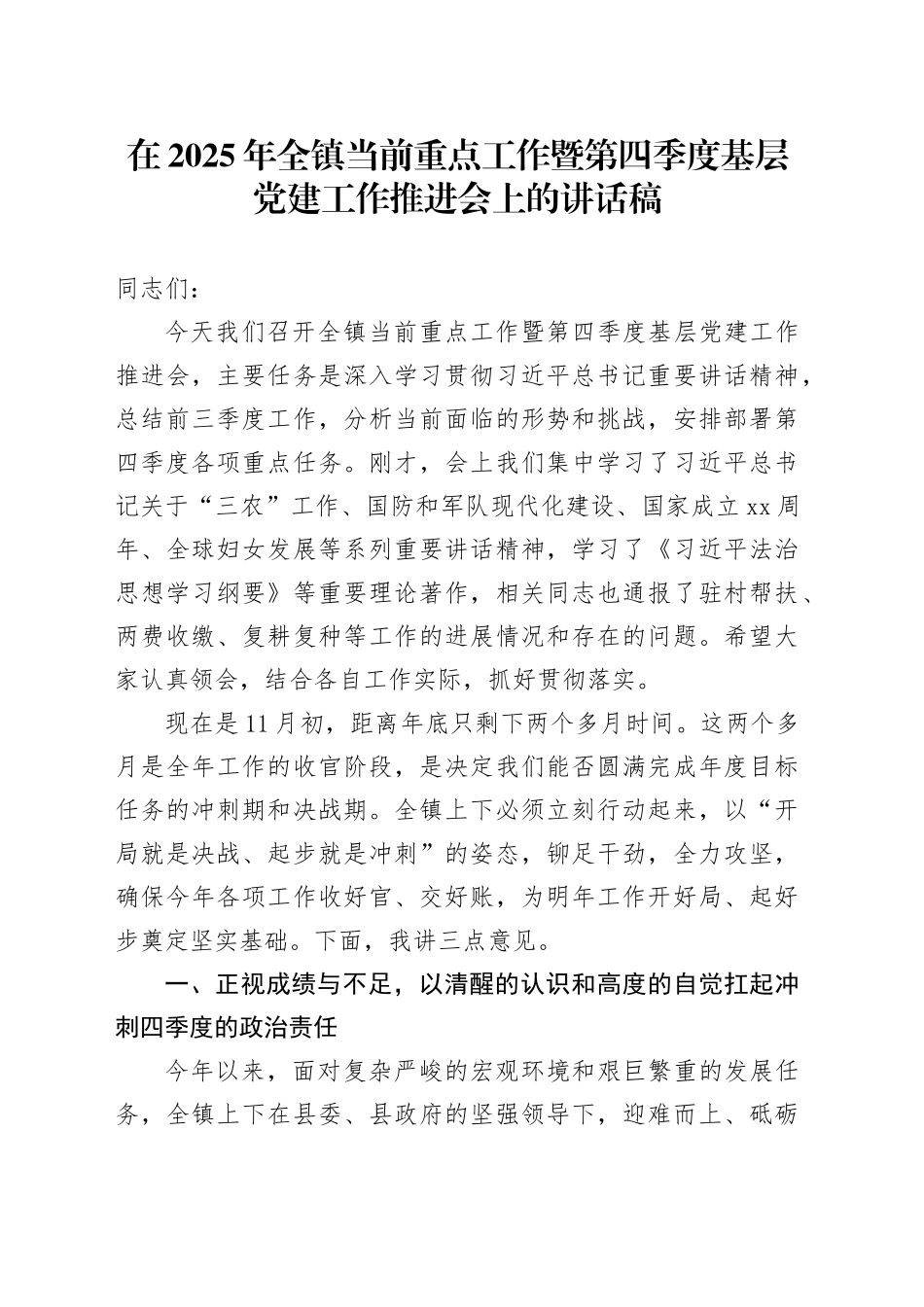 在2025年全镇当前重点工作暨第四季度基层党建工作推进会上的讲话稿_第1页