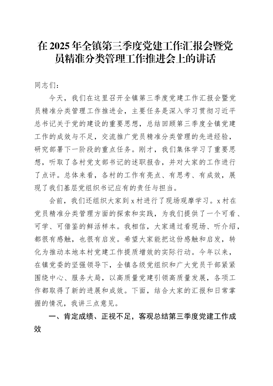 在2025年全镇第三季度党建工作汇报会暨党员精准分类管理工作推进会上的讲话_第1页