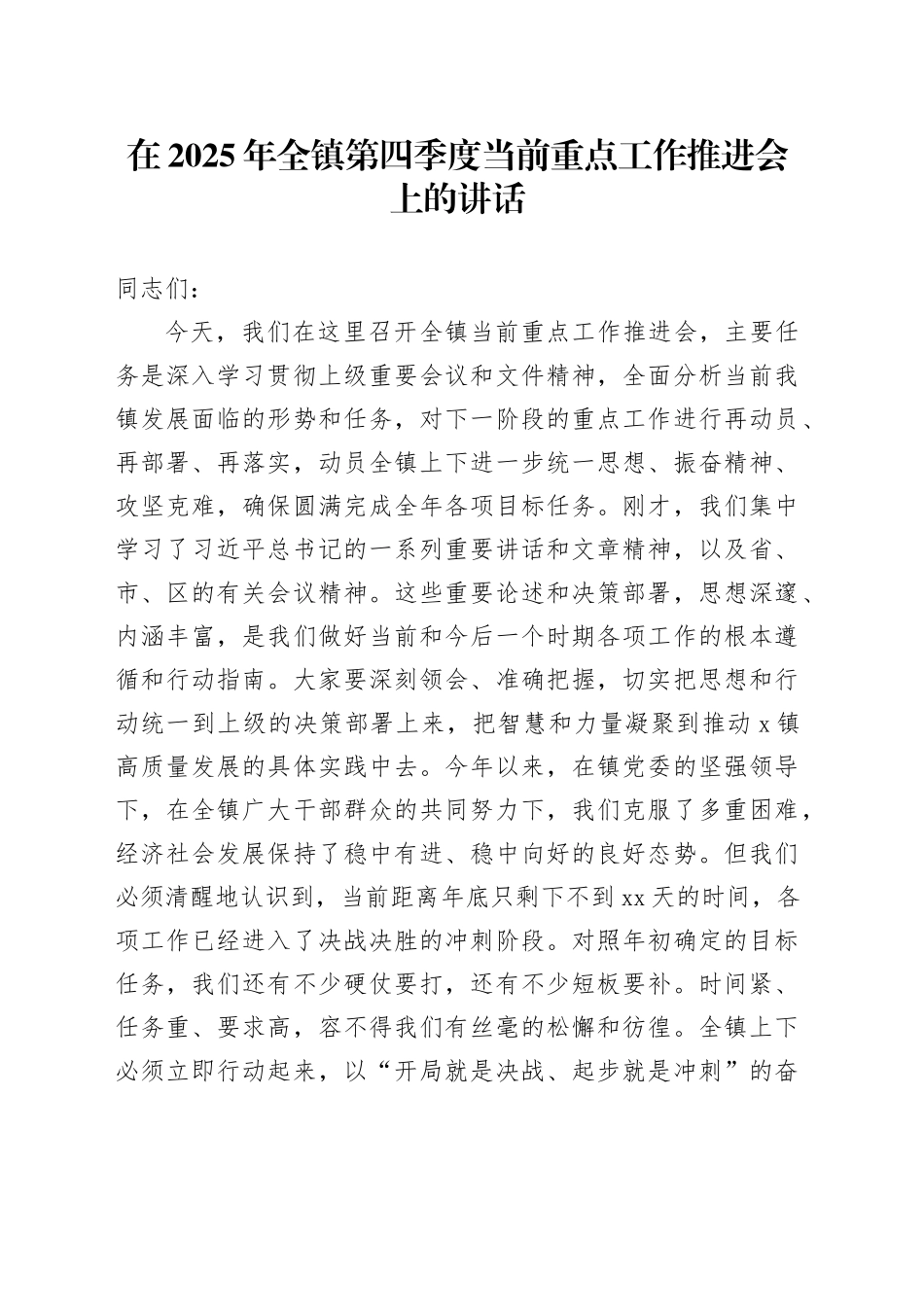 在2025年全镇第四季度当前重点工作推进会上的讲话_第1页
