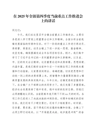 在2025年全镇第四季度当前重点工作推进会上的讲话
