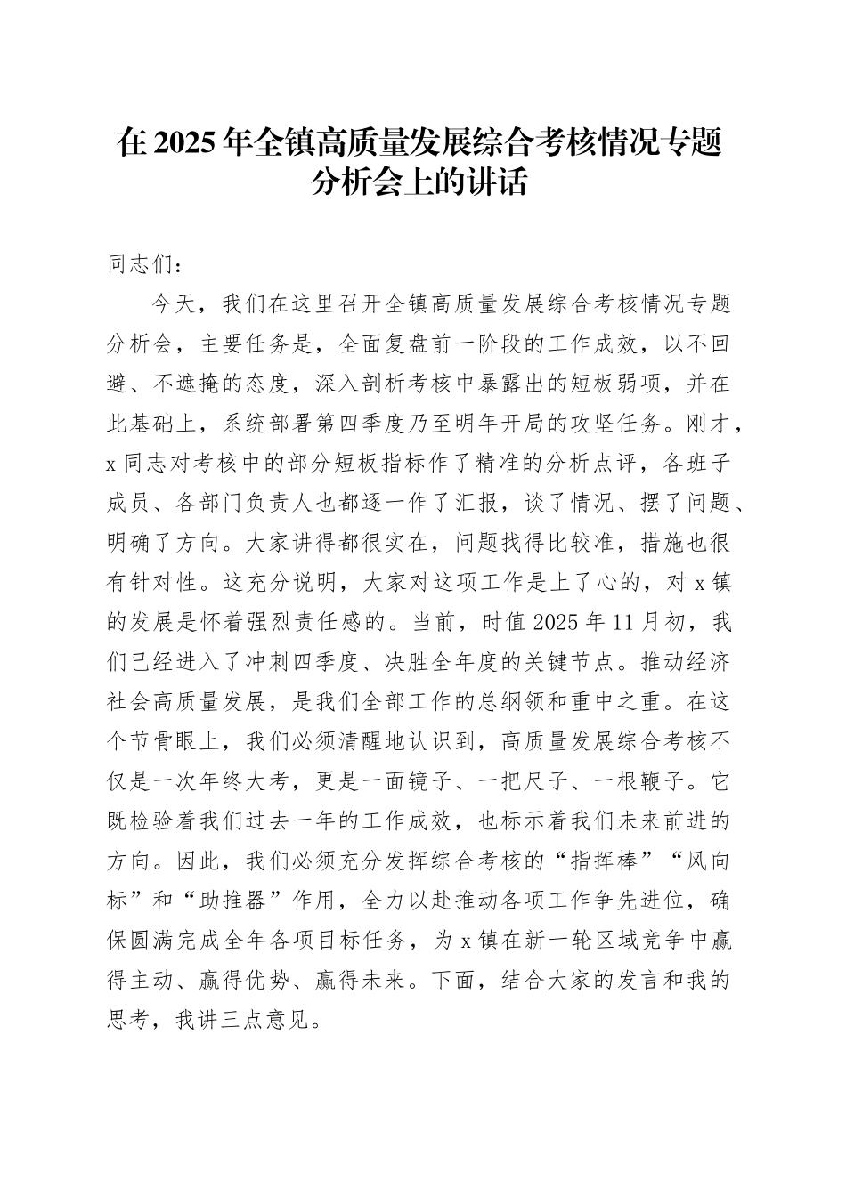 在2025年全镇高质量发展综合考核情况专题分析会上的讲话_第1页