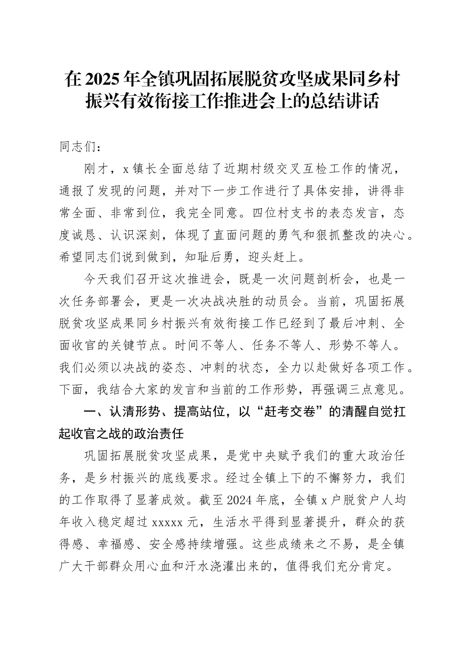 在2025年全镇巩固拓展脱贫攻坚成果同乡村振兴有效衔接工作推进会上的总结讲话_第1页