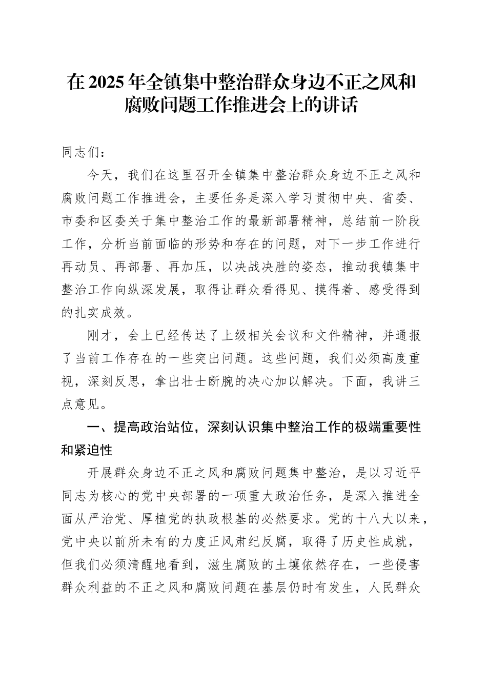 在2025年全镇集中整治群众身边不正之风和腐败问题工作推进会上的讲话_第1页