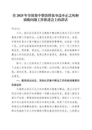 在2025年全镇集中整治群众身边不正之风和腐败问题工作推进会上的讲话