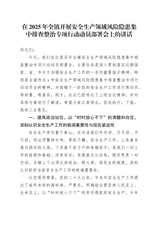 在2025年全镇开展安全生产领域风险隐患集中排查整治专项行动动员部署会上的讲话
