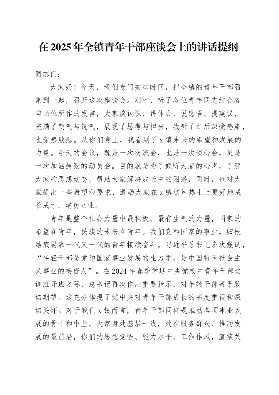 在2025年全镇青年干部座谈会上的讲话提纲_第1页