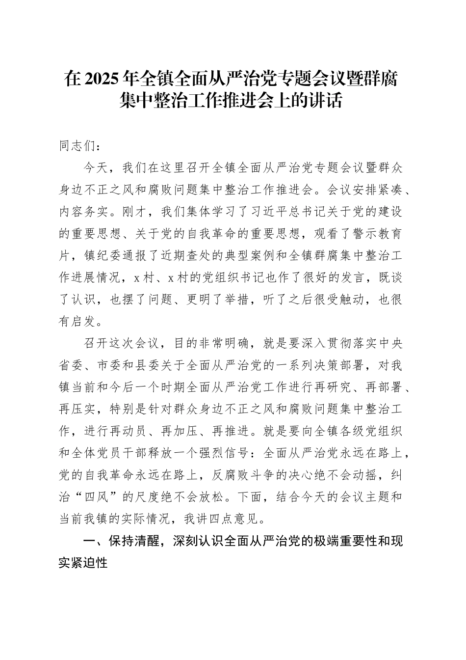 在2025年全镇全面从严治党专题会议暨群腐集中整治工作推进会上的讲话_第1页