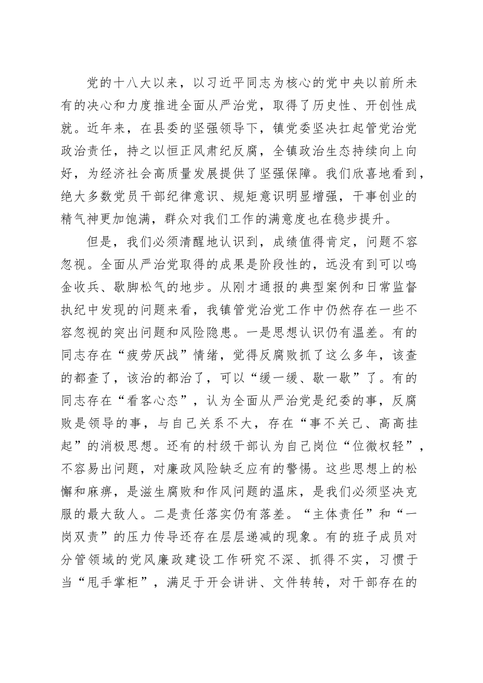 在2025年全镇全面从严治党专题会议暨群腐集中整治工作推进会上的讲话_第2页