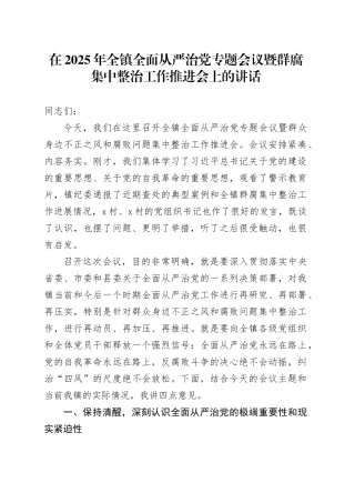 在2025年全镇全面从严治党专题会议暨群腐集中整治工作推进会上的讲话