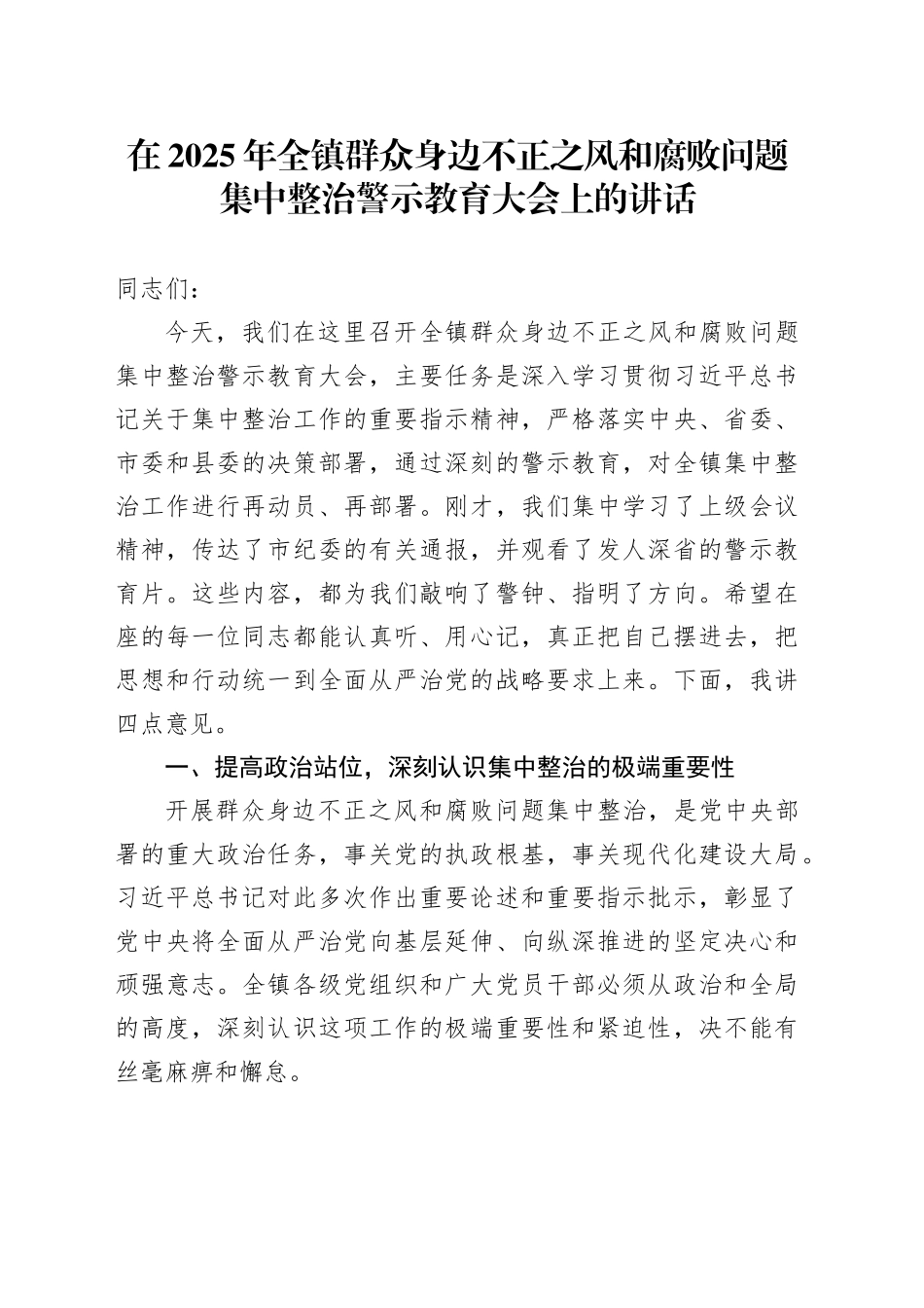 在2025年全镇群众身边不正之风和腐败问题集中整治警示教育大会上的讲话_第1页