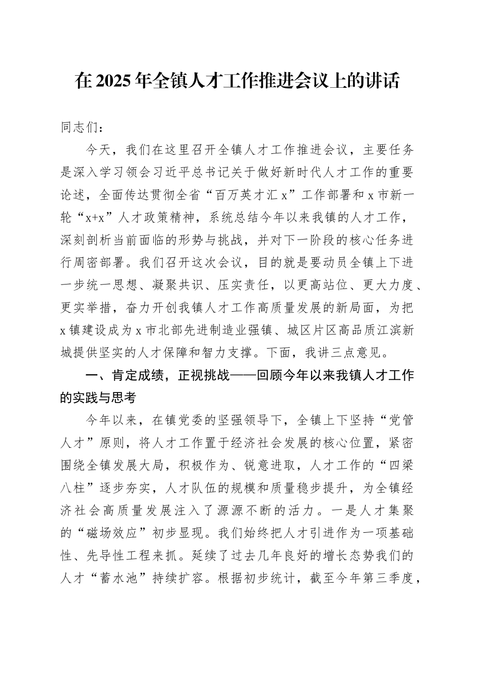 在2025年全镇人才工作推进会议上的讲话_第1页
