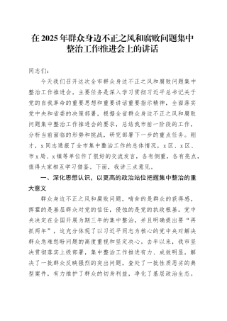 在2025年群众身边不正之风和腐败问题集中整治工作推进会上的讲话