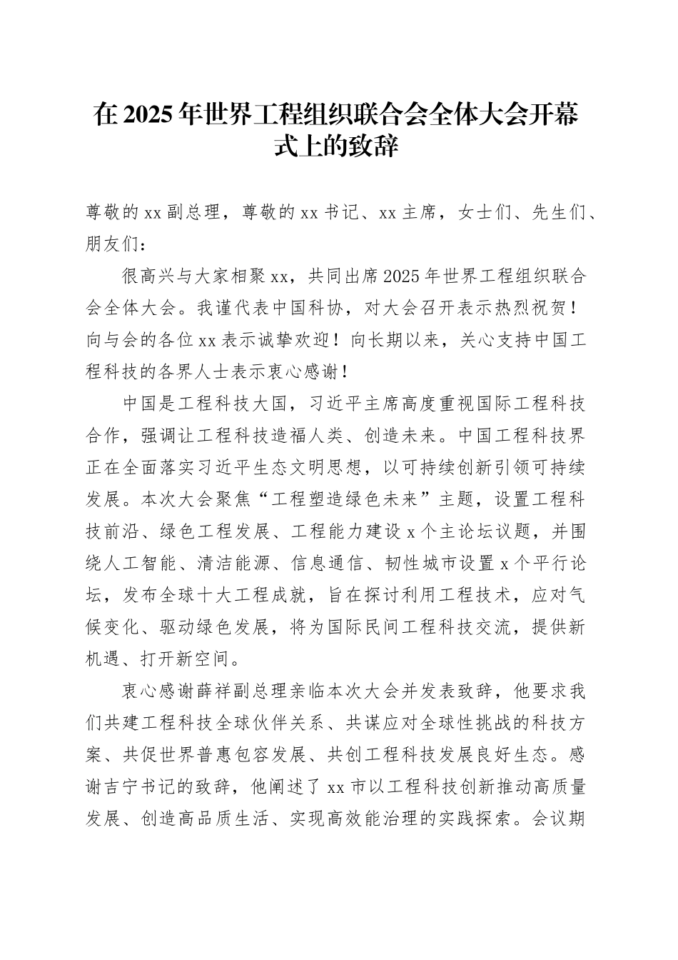 在2025年世界工程组织联合会全体大会开幕式上的致辞_第1页